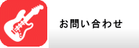 江戸川ギタークラブ お問合せ